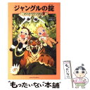 【中古】 ジャングルの掟 / メアリー ポープ オズボーン, Mary Pope Osborne, 食野 雅子 / KADOKAWA(メディアファクトリー) 単行本 【メール便送料無料】【あす楽対応】