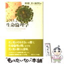 【中古】 よく生き よく死ぬ ための生命倫理学 / 篠原 駿一郎, 石橋 孝明 / ナカニシヤ出版 単行本 【メール便送料無料】【あす楽対応】