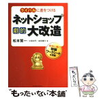 【中古】 ライバルに差をつけるネットショップ劇的大改造 / 松本 賢一, 大宮 洋平, 前田 優介 / インプレス [単行本]【メール便送料無料】【あす楽対応】