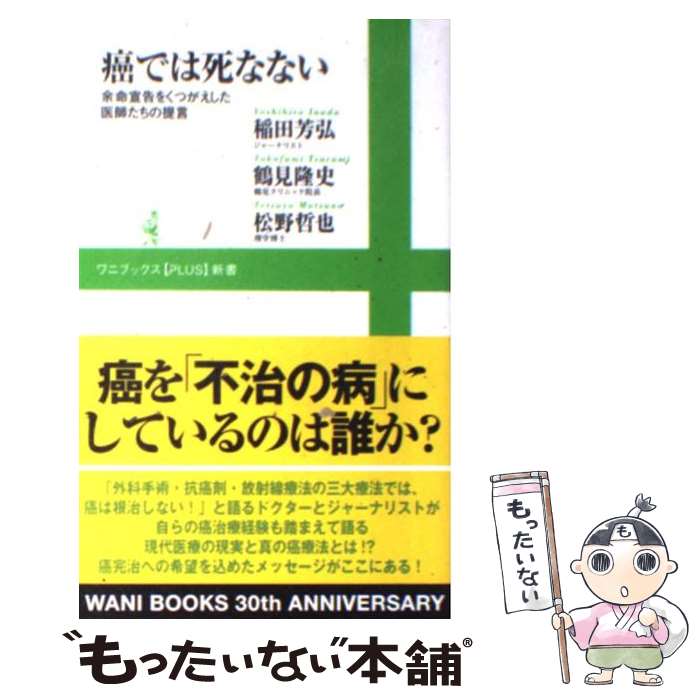 【中古】 癌では死なない 余命宣告をくつがえした医師たちの提言 / 稲田 芳弘, 鶴見 隆史, 松野 哲也 / ワニブックス [新書]【メール便送料無料】【あす楽対応】