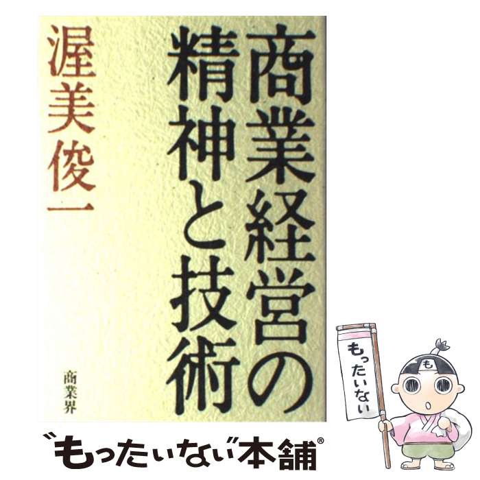 【中古】 商業経営の精神と技術 / 渥美 俊一 / 商業界 [単行本]【メール便送料無料】【あす楽対応】