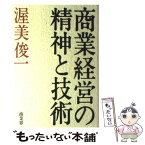 【中古】 商業経営の精神と技術 / 渥美 俊一 / 商業界 [単行本]【メール便送料無料】【あす楽対応】