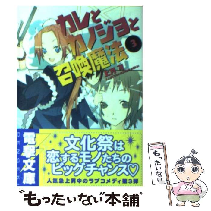 【中古】 カレとカノジョと召喚魔法（3） / 上月 司, BUNBUN / メディアワークス [文庫]【メール便送料無料】【最短翌日配達対応】