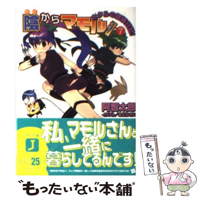 【中古】 陰からマモル！ 7 / 阿智 太郎, まだらさい / メディアファクトリー [文庫]【メール便送料無料】【最短翌日配達対応】