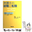 【中古】 弁護士の就職と転職 弁護士ヘッドハンターが語る25の経験則 / 西田 章 / 商事法務 [単行本]【メール便送料無料】【あす楽対応】