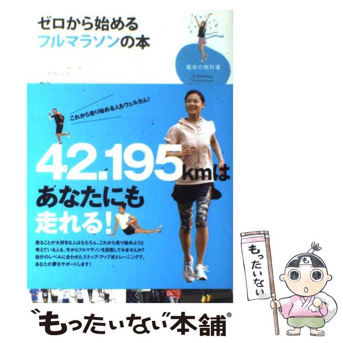 楽天もったいない本舗　楽天市場店【中古】 ゼロから始めるフルマラソンの本 / ランニング・スタイル編集部, 内山 雅博 / エイ出版社 [単行本]【メール便送料無料】【あす楽対応】