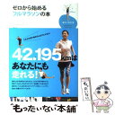 楽天もったいない本舗　楽天市場店【中古】 ゼロから始めるフルマラソンの本 / ランニング・スタイル編集部, 内山 雅博 / エイ出版社 [単行本]【メール便送料無料】【あす楽対応】