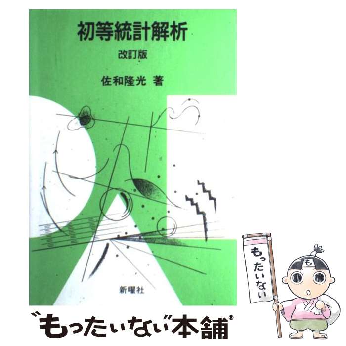  初等統計解析 改訂版 / 佐和 隆光 / 新曜社 