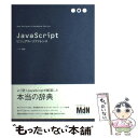 【中古】 JavaScriptビジュアル リファレンス / シーズ / エムディエヌコーポレーション 単行本 【メール便送料無料】【あす楽対応】