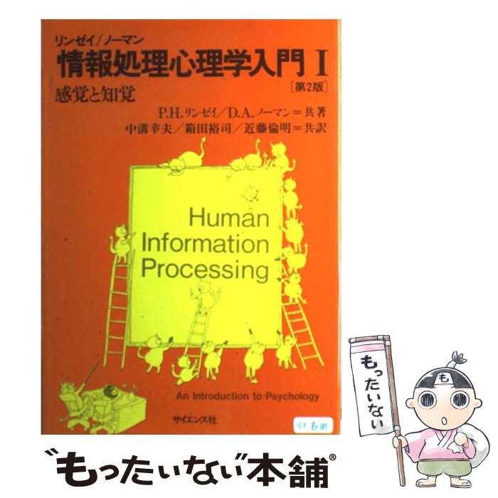【中古】 情報処理心理学入門（1） / P.H.リンゼイ, D.A.ノーマン, 中溝 幸夫 / サイエンス社 [単行本]【メール便送料無料】【最短翌日配達対応】