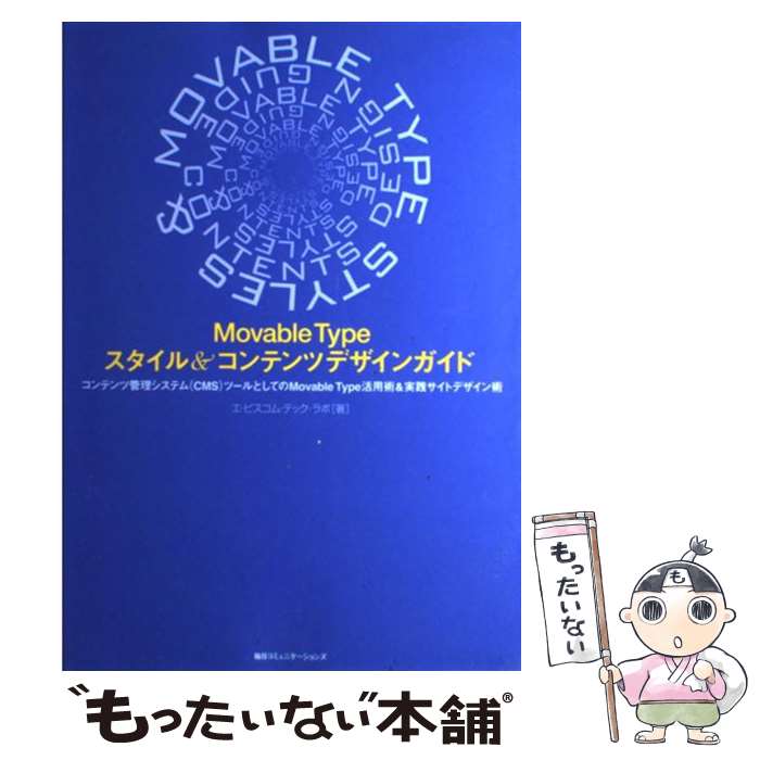 【中古】 Movable　Typeスタイル＆コンテンツデザインガイド コンテンツ管理システム（CMS）ツールとしてのMo / エ・ビ / [単行本]【メール便送料無料】【あす楽対応】