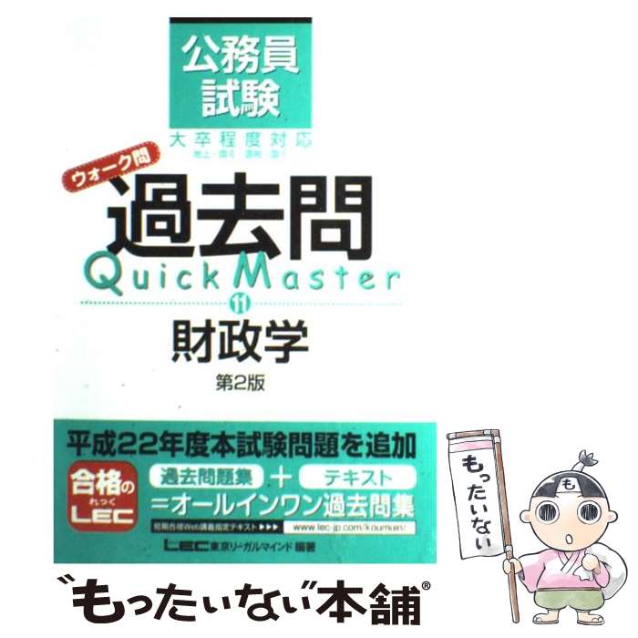  公務員試験ウォーク問過去問Quick　Master（11）第2版 / 東京リーガルマインド LEC総合研究所　公務員試験部 / 東京リーガルマイ 