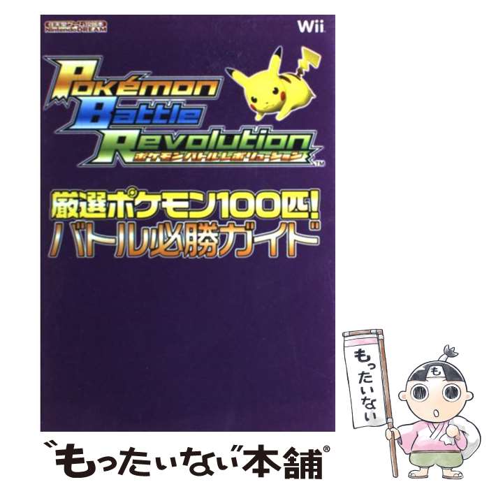 【中古】 ポケモンバトルレボリューション厳選ポケモン100匹！バトル必勝ガイド Nintendo　dream / (株)マイナビ出版 / (株) [単行本]【メール便送料無料】【あす楽対応】