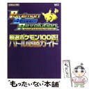 【中古】 ポケモンバトルレボリューション厳選ポケモン100匹！バトル必勝ガイド Nintendo dream / (株)マイナビ出版 / (株) 単行本 【メール便送料無料】【あす楽対応】