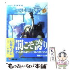 【中古】 幻想水滸伝4 下 / 高瀬 美恵, 河野 純子, 八至丘 翔 / メディアワークス [文庫]【メール便送料無料】【あす楽対応】