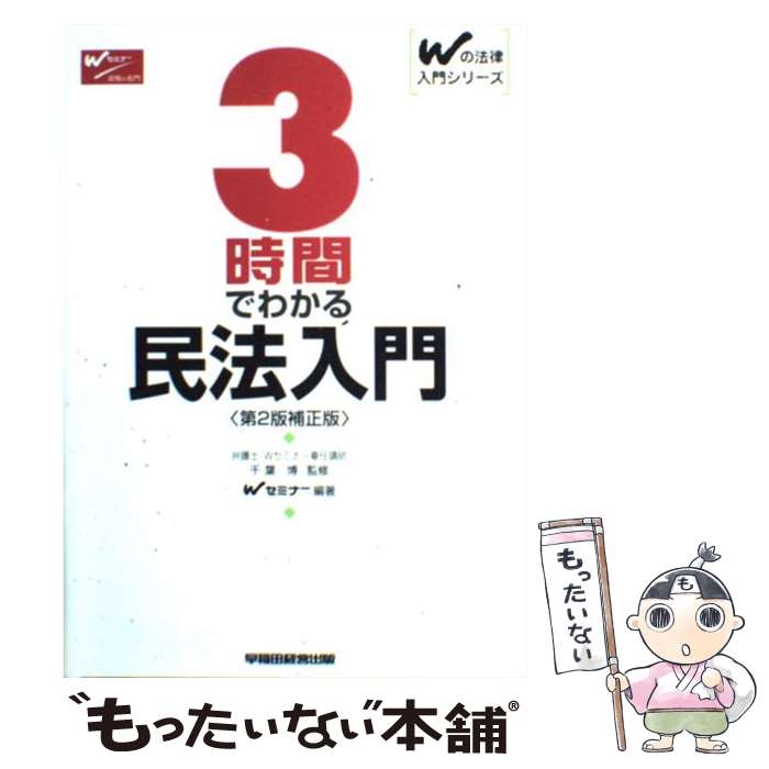 著者：Wセミナー出版社：早稲田経営出版サイズ：単行本ISBN-10：4847114191ISBN-13：9784847114199■こちらの商品もオススメです ● 民法　1　第4版 / 我妻 榮, 有泉 亨, 川井 健 / 一粒社 [単行本] ● 民法　2　第4版 / 我妻 榮, 有泉 亨, 水本 浩 / 一粒社 [単行本] ● 伊藤真が選んだ短答式一問一答1000民法　2　第2版 / 伊藤真 / 法学書院 [単行本] ● 憲法 / 伊藤塾 / 弘文堂 [単行本] ● 伊藤真の司法試験「合格論文」の書き方 / 伊藤　真 / KADOKAWA(中経出版) [単行本] ● スーパー択一講座新訂版 / 森 圭司 / 早稲田経営出版 [単行本] ● 公務員試験専門記述・憲法よくでるテーマ「合格答案」作成講座 / 吉川 長利 / 技術評論社 [単行本（ソフトカバー）] ● 民法提要第4版 / 松坂 佐一 / 有斐閣 [単行本] ● 演習憲法 / 芦部 信喜 / 有斐閣 [単行本] ■通常24時間以内に出荷可能です。※繁忙期やセール等、ご注文数が多い日につきましては　発送まで48時間かかる場合があります。あらかじめご了承ください。 ■メール便は、1冊から送料無料です。※宅配便の場合、2,500円以上送料無料です。※最短翌日配達ご希望の方は、宅配便をご選択下さい。※「代引き」ご希望の方は宅配便をご選択下さい。※配送番号付きのゆうパケットをご希望の場合は、追跡可能メール便（送料210円）をご選択ください。■ただいま、オリジナルカレンダーをプレゼントしております。■お急ぎの方は「もったいない本舗　お急ぎ便店」をご利用ください。最短翌日配送、手数料298円から■まとめ買いの方は「もったいない本舗　おまとめ店」がお買い得です。■中古品ではございますが、良好なコンディションです。決済は、クレジットカード、代引き等、各種決済方法がご利用可能です。■万が一品質に不備が有った場合は、返金対応。■クリーニング済み。■商品画像に「帯」が付いているものがありますが、中古品のため、実際の商品には付いていない場合がございます。■商品状態の表記につきまして・非常に良い：　　使用されてはいますが、　　非常にきれいな状態です。　　書き込みや線引きはありません。・良い：　　比較的綺麗な状態の商品です。　　ページやカバーに欠品はありません。　　文章を読むのに支障はありません。・可：　　文章が問題なく読める状態の商品です。　　マーカーやペンで書込があることがあります。　　商品の痛みがある場合があります。