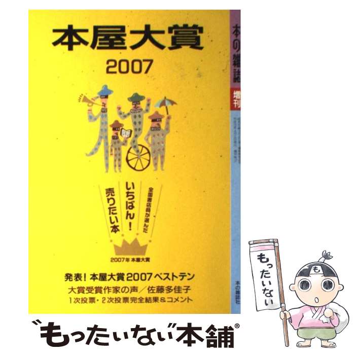 【中古】 本屋大賞 全国書店員が選んだいちばん 売りたい本 2007 / 本の雑誌編集部 / 本の雑誌社 [単行本]【メール便送料無料】【あす楽対応】