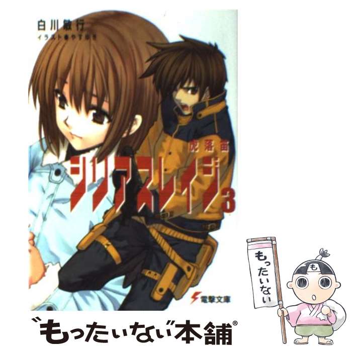 Tokuma Dual Library - 【中古】 シリアスレイジ（3） / 白川 敏行, やすゆき / メディアワークス [文庫]【メール便送料無料】【最短翌日配達対応】