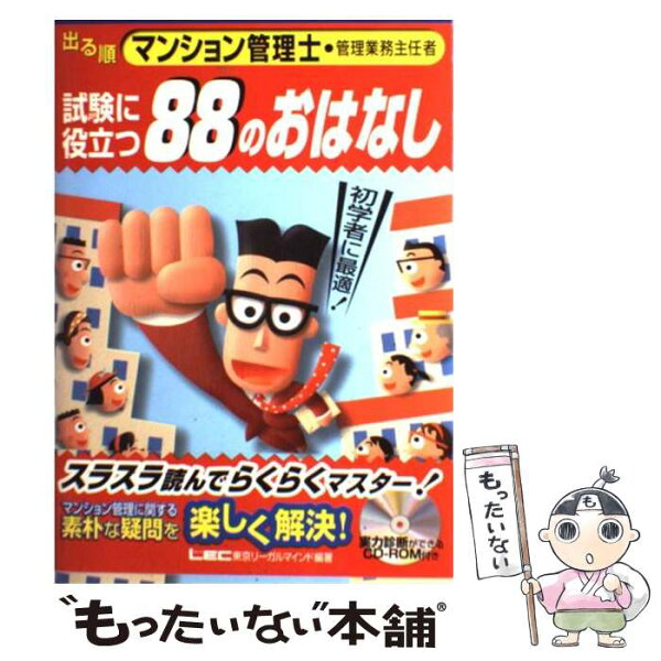中古 出る順マンション管理士・管理業務主任者試験に役立つ88のおはなし/東京リーガルマインドLEC総合研究所マンション管理士試