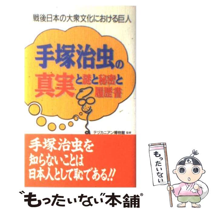 【中古】 手塚治虫の真実と謎と秘密と履歴書 戦後日本の大衆文