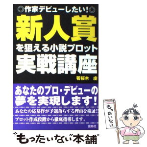 【中古】 新人賞を狙える小説プロット実戦講座 作家デビューしたい！ / 若桜木 虔 / 雷鳥社 [単行本]【メール便送料無料】【あす楽対応】