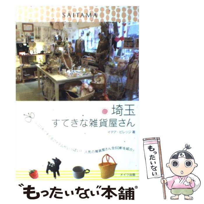 著者：イデア ビレッジ出版社：メイツ出版サイズ：単行本ISBN-10：4780409888ISBN-13：9784780409888■こちらの商品もオススメです ● 名古屋とっておきのカフェ / ウィル / メイツ出版 [単行本] ● 名古屋すてきな雑貨屋さん / ウィル / メイツ出版 [単行本] ● 千葉すてきな雑貨屋さん / イデア ビレッジ / メイツ出版 [単行本] ● 多摩すてきな雑貨屋さん / イデア ビレッジ / メイツ出版 [単行本] ● 埼玉とってもすてきなカフェ / オフィスクーミン / メイツ出版 [単行本] ● 浜松すてきな雑貨屋さん / マイルスタッフ / メイツ出版 [単行本] ● 湘南とってもすてきなカフェ / イデア ビレッジ / メイツユニバーサルコンテンツ [単行本] ● 東京すてきな雑貨屋さん / イデア ビレッジ / メイツ出版 [単行本] ● 浜松すてきなカフェさんぽ / ふじのくに倶楽部 / メイツ出版 [単行本] ● 宇都宮すてきなカフェさんぽ / ジェイアクト / メイツ出版 [単行本] ■通常24時間以内に出荷可能です。※繁忙期やセール等、ご注文数が多い日につきましては　発送まで48時間かかる場合があります。あらかじめご了承ください。 ■メール便は、1冊から送料無料です。※宅配便の場合、2,500円以上送料無料です。※あす楽ご希望の方は、宅配便をご選択下さい。※「代引き」ご希望の方は宅配便をご選択下さい。※配送番号付きのゆうパケットをご希望の場合は、追跡可能メール便（送料210円）をご選択ください。■ただいま、オリジナルカレンダーをプレゼントしております。■お急ぎの方は「もったいない本舗　お急ぎ便店」をご利用ください。最短翌日配送、手数料298円から■まとめ買いの方は「もったいない本舗　おまとめ店」がお買い得です。■中古品ではございますが、良好なコンディションです。決済は、クレジットカード、代引き等、各種決済方法がご利用可能です。■万が一品質に不備が有った場合は、返金対応。■クリーニング済み。■商品画像に「帯」が付いているものがありますが、中古品のため、実際の商品には付いていない場合がございます。■商品状態の表記につきまして・非常に良い：　　使用されてはいますが、　　非常にきれいな状態です。　　書き込みや線引きはありません。・良い：　　比較的綺麗な状態の商品です。　　ページやカバーに欠品はありません。　　文章を読むのに支障はありません。・可：　　文章が問題なく読める状態の商品です。　　マーカーやペンで書込があることがあります。　　商品の痛みがある場合があります。