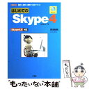 【中古】 はじめてのSkype　4 Skype　4．0対応 / 御池 鮎樹 / 工学社 [単行本]【メール便送料無料】【あす楽対応】