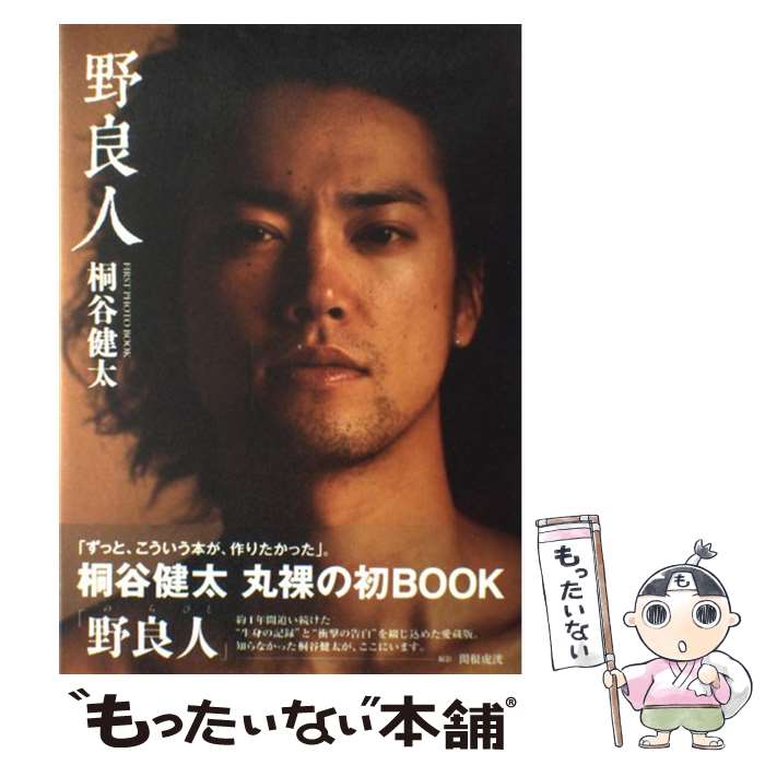 【中古】 野良人 桐谷健太ファーストPHOTO BOOK / 桐谷 健太 / ワニブックス 大型本 【メール便送料無料】【あす楽対応】