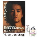 【中古】 野良人 桐谷健太ファーストPHOTO　BOOK / 桐谷 健太 / ワニブックス [大型本]【メール便送料無料】【あす楽対応】