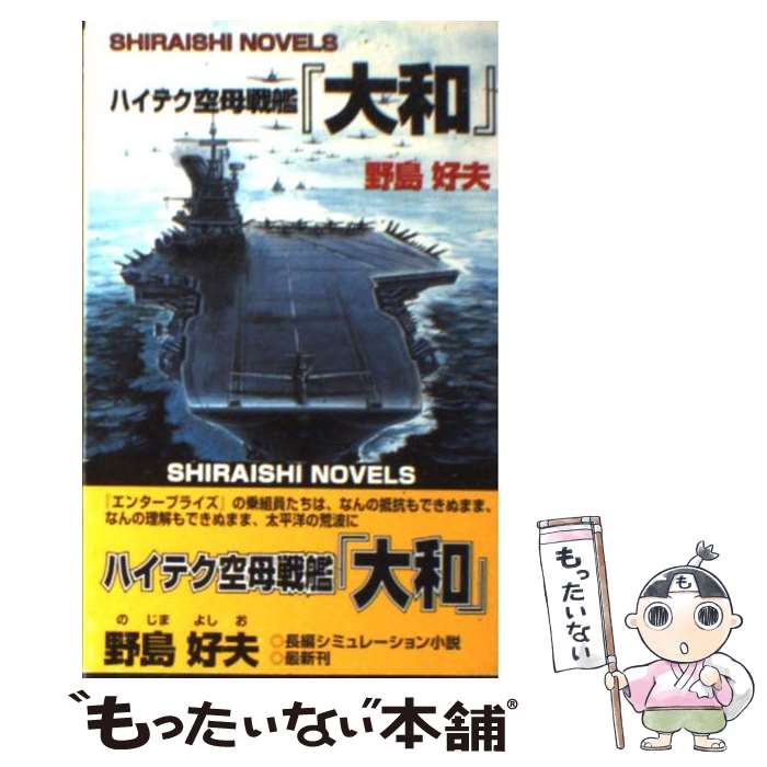 【中古】 ハイテク空母戦艦「大和」 / 野島 好夫 / アンリ出版 [新書]【メール便送料無料】【最短翌日..