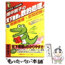 【中古】 畑中敦子の天下無敵の数的処理！ 高卒程度公務員試験 1 / 畑中 敦子, 株式会社東京リーガルマインドLEC総合研究所 公務員試験部 / 単行本 【メール便送料無料】【あす楽対応】