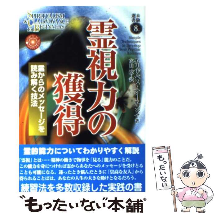 【中古】 霊視力の獲得 霊からのメッセージを読み解く技法 / エリザベス・オーエンズ, 高山 遼 / 心交..