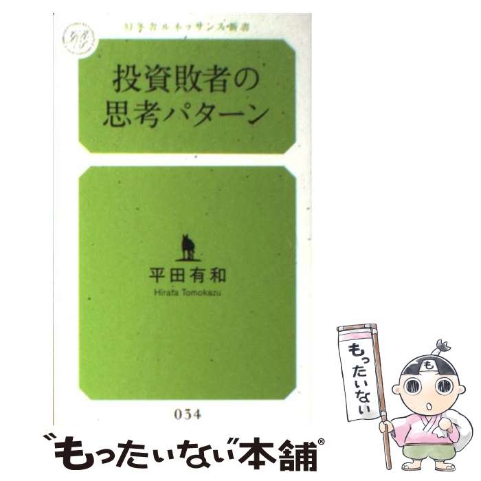  投資敗者の思考パターン / 平田 有和 / 幻冬舎ルネッサンス 