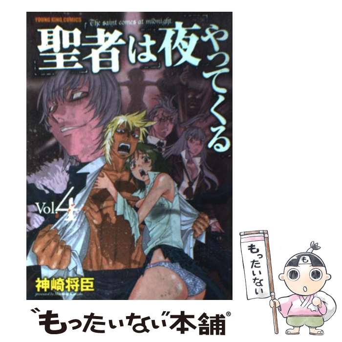 著者：神崎 将臣出版社：少年画報社サイズ：コミックISBN-10：4785936355ISBN-13：9784785936358■こちらの商品もオススメです ● 聖者は夜やってくる 1 / 神崎 将臣 / 少年画報社 [コミック] ● 聖者は夜やってくる 3 / 神崎 将臣 / 少年画報社 [コミック] ● 聖者は夜やってくる 2 / 神崎 将臣 / 少年画報社 [コミック] ■通常24時間以内に出荷可能です。※繁忙期やセール等、ご注文数が多い日につきましては　発送まで48時間かかる場合があります。あらかじめご了承ください。 ■メール便は、1冊から送料無料です。※宅配便の場合、2,500円以上送料無料です。※あす楽ご希望の方は、宅配便をご選択下さい。※「代引き」ご希望の方は宅配便をご選択下さい。※配送番号付きのゆうパケットをご希望の場合は、追跡可能メール便（送料210円）をご選択ください。■ただいま、オリジナルカレンダーをプレゼントしております。■お急ぎの方は「もったいない本舗　お急ぎ便店」をご利用ください。最短翌日配送、手数料298円から■まとめ買いの方は「もったいない本舗　おまとめ店」がお買い得です。■中古品ではございますが、良好なコンディションです。決済は、クレジットカード、代引き等、各種決済方法がご利用可能です。■万が一品質に不備が有った場合は、返金対応。■クリーニング済み。■商品画像に「帯」が付いているものがありますが、中古品のため、実際の商品には付いていない場合がございます。■商品状態の表記につきまして・非常に良い：　　使用されてはいますが、　　非常にきれいな状態です。　　書き込みや線引きはありません。・良い：　　比較的綺麗な状態の商品です。　　ページやカバーに欠品はありません。　　文章を読むのに支障はありません。・可：　　文章が問題なく読める状態の商品です。　　マーカーやペンで書込があることがあります。　　商品の痛みがある場合があります。