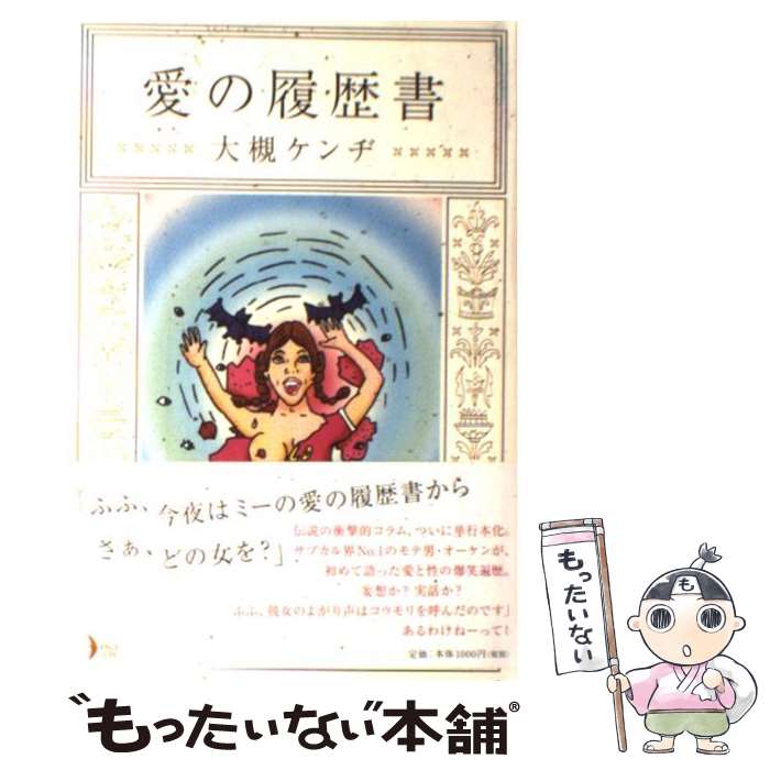 【中古】 愛の履歴書 / 大槻 ケンヂ / KADOKAWA(メディアファクトリー) [単行本]【メール便送料無料】..