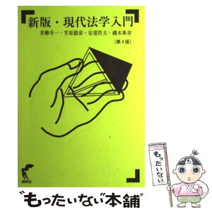 【中古】 現代法学入門 新版（第4版） / 青柳幸一, 安部哲夫, 笠原毅彦, 磯本典章 / 尚学社 [単行本]【メール便送料無料】【あす楽対応】