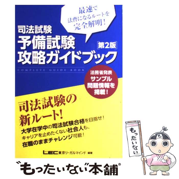 著者：東京リーガルマインド LEC総合研究所　司法試験部出版社：東京リーガルマインドサイズ：単行本ISBN-10：4844970798ISBN-13：9784844970798■こちらの商品もオススメです ● U2 ユーツー / 18 Singles / U2 / Interscope Records [CD] ● 法曹への論理学第2版 / 小林 公夫 / 早稲田経営出版 [単行本] ● 司法試験予備試験がわかる本 / 受験新報編集部 / 法学書院 [単行本] ■通常24時間以内に出荷可能です。※繁忙期やセール等、ご注文数が多い日につきましては　発送まで48時間かかる場合があります。あらかじめご了承ください。 ■メール便は、1冊から送料無料です。※宅配便の場合、2,500円以上送料無料です。※最短翌日配達ご希望の方は、宅配便をご選択下さい。※「代引き」ご希望の方は宅配便をご選択下さい。※配送番号付きのゆうパケットをご希望の場合は、追跡可能メール便（送料210円）をご選択ください。■ただいま、オリジナルカレンダーをプレゼントしております。■お急ぎの方は「もったいない本舗　お急ぎ便店」をご利用ください。最短翌日配送、手数料298円から■まとめ買いの方は「もったいない本舗　おまとめ店」がお買い得です。■中古品ではございますが、良好なコンディションです。決済は、クレジットカード、代引き等、各種決済方法がご利用可能です。■万が一品質に不備が有った場合は、返金対応。■クリーニング済み。■商品画像に「帯」が付いているものがありますが、中古品のため、実際の商品には付いていない場合がございます。■商品状態の表記につきまして・非常に良い：　　使用されてはいますが、　　非常にきれいな状態です。　　書き込みや線引きはありません。・良い：　　比較的綺麗な状態の商品です。　　ページやカバーに欠品はありません。　　文章を読むのに支障はありません。・可：　　文章が問題なく読める状態の商品です。　　マーカーやペンで書込があることがあります。　　商品の痛みがある場合があります。