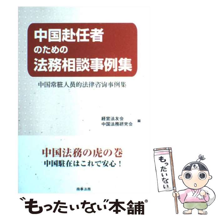 著者：経営法友会出版社：商事法務サイズ：単行本ISBN-10：4785717440ISBN-13：9784785717445■こちらの商品もオススメです ● 「生産管理」のすべてがわかる本 / 本林勝海 / PHP研究所 [新書] ● 多品種少量物流の実際 / 流通システム開発センタ－ / 流通システム開発センター [単行本] ● 生産管理システム / 大野勝久 / 朝倉書店 [単行本] ■通常24時間以内に出荷可能です。※繁忙期やセール等、ご注文数が多い日につきましては　発送まで48時間かかる場合があります。あらかじめご了承ください。 ■メール便は、1冊から送料無料です。※宅配便の場合、2,500円以上送料無料です。※最短翌日配達ご希望の方は、宅配便をご選択下さい。※「代引き」ご希望の方は宅配便をご選択下さい。※配送番号付きのゆうパケットをご希望の場合は、追跡可能メール便（送料210円）をご選択ください。■ただいま、オリジナルカレンダーをプレゼントしております。■お急ぎの方は「もったいない本舗　お急ぎ便店」をご利用ください。最短翌日配送、手数料298円から■まとめ買いの方は「もったいない本舗　おまとめ店」がお買い得です。■中古品ではございますが、良好なコンディションです。決済は、クレジットカード、代引き等、各種決済方法がご利用可能です。■万が一品質に不備が有った場合は、返金対応。■クリーニング済み。■商品画像に「帯」が付いているものがありますが、中古品のため、実際の商品には付いていない場合がございます。■商品状態の表記につきまして・非常に良い：　　使用されてはいますが、　　非常にきれいな状態です。　　書き込みや線引きはありません。・良い：　　比較的綺麗な状態の商品です。　　ページやカバーに欠品はありません。　　文章を読むのに支障はありません。・可：　　文章が問題なく読める状態の商品です。　　マーカーやペンで書込があることがあります。　　商品の痛みがある場合があります。