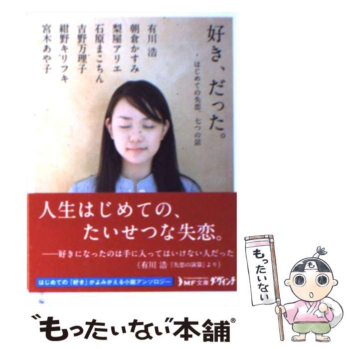 【中古】 好き、だった。 はじめての失恋、七つの話 / 有川浩, 朝倉かすみ, 梨屋アリエ, 石原まこちん, 吉野万理子, 紺野キリフキ, 宮木あや子 / [文庫]【メール便送料無料】【あす楽対応】