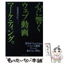 【中古】 心に響くウェブ動画マーケティング。 貴社がYouTube ニコニコ動画ブームに乗れない / 市川 茂浩 / インプ 単行本（ソフトカバー） 【メール便送料無料】【あす楽対応】