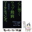 【中古】 心に響くウェブ動画マーケティング。 貴社がYouTube・ニコニコ動画ブームに乗れない / 市川 茂浩 / インプ [単行本（ソフトカバー）]【メール便送料無料】【あす楽対応】