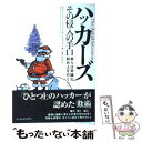 【中古】 ハッカーズその侵入の手口 奴らは常識の斜め上を行く / ケビン ミトニック, ウィリアム サイモン, 峯村 利哉 / 単行本（ソフトカバー） 【メール便送料無料】【あす楽対応】