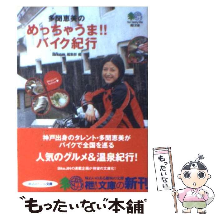 【中古】 多聞恵美のめっちゃうま!!バイク紀行 エイ出版社 多聞恵美 著 BikeJIN編集部 編 / エイ出版社編集部 / エイ出版社 [文庫]【メール便送料無料】【最短翌日配達対応】