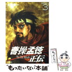 【中古】 曹操孟徳正伝 3 / 大西巷一 / KADOKAWA(メディアファクトリー) [コミック]【メール便送料無料】【あす楽対応】