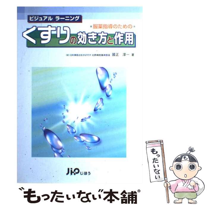 【中古】 服薬指導のためのくすりの効き方と作用 ビジュアルラーニング / 國正 淳一 / じほう [単行本]【メール便送料無料】【あす楽対応】