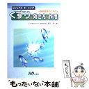 【中古】 服薬指導のためのくすりの効き方と作用 ビジュアルラーニング / 國正 淳一 / じほう 単行本 【メール便送料無料】【あす楽対応】