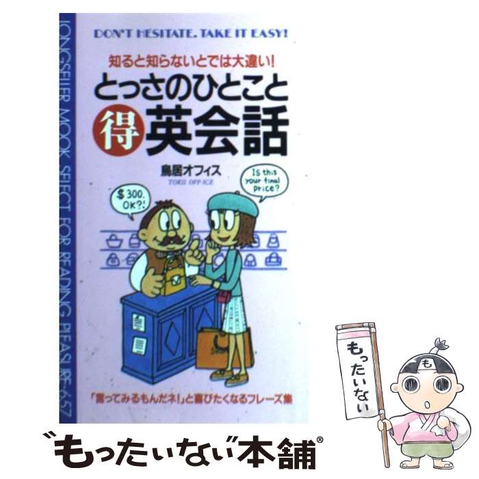 【中古】 とっさのひとこと（得）英会話 / 鳥居オフィス / ロングセラーズ [新書]【メール便送料無料】【最短翌日配達対応】