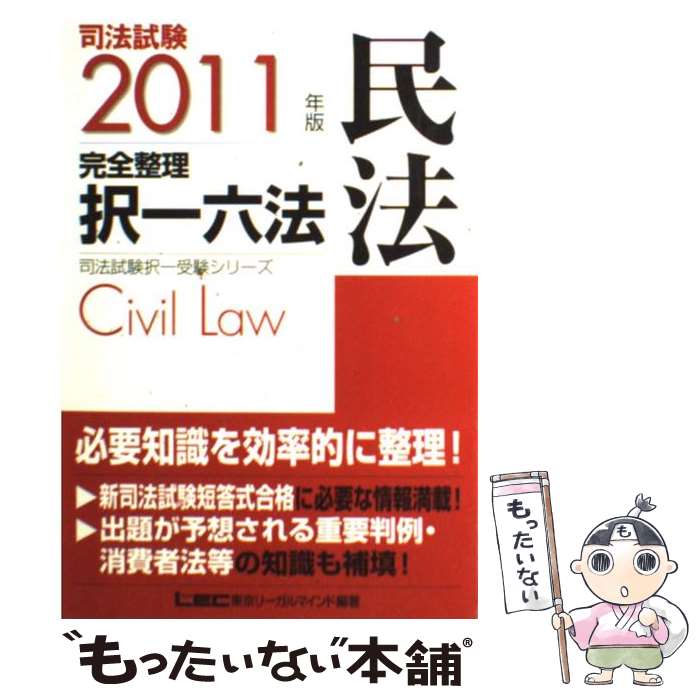 【中古】 司法試験完全整理択一六法 民法 2011年版 / 東京リーガルマインド LEC総合研究所 司法試験部 / 東京リーガルマインド [単行本]【メール便送料無料】【あす楽対応】