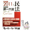 【中古】 司法試験完全整理択一六法 民法 2011年版 / 東京リーガルマインド LEC総合研究所 司法試験部 / 東京リーガルマインド 単行本 【メール便送料無料】【あす楽対応】