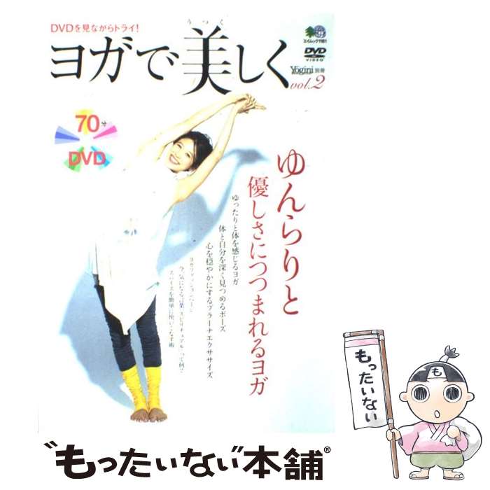 【中古】 ヨガで美しく vol．2 / エイ出版社 / エイ出版社 ムック 【メール便送料無料】【あす楽対応】